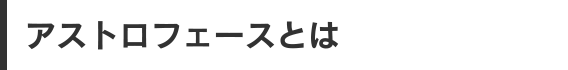 アストロフェースとは