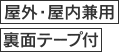 屋外・内兼用、裏面テープ付き