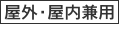 屋外・内兼用